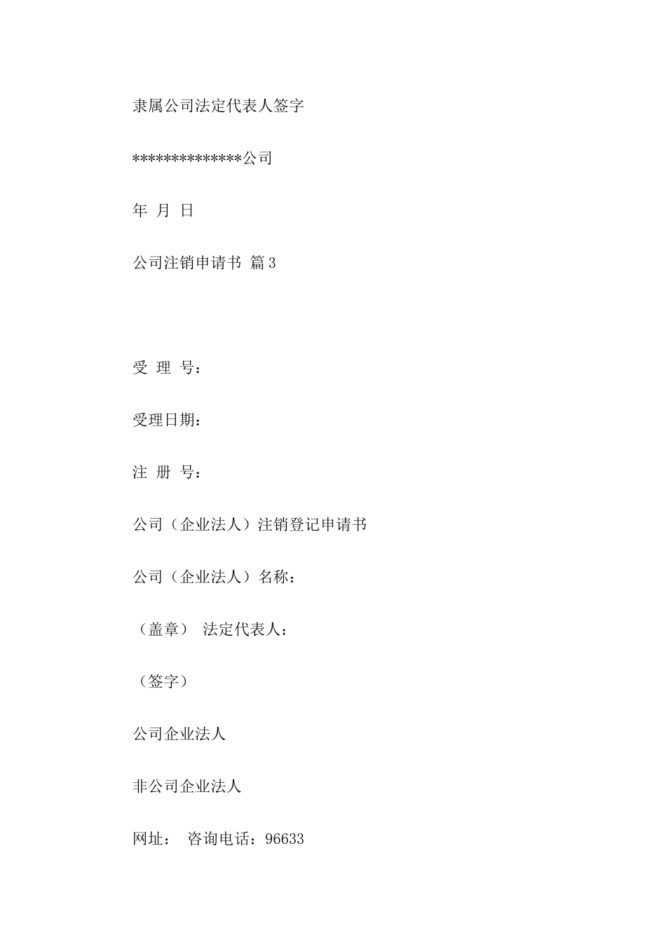 公司注销申请书汇编六篇_第3页