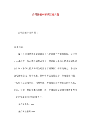 公司注销申请书汇编六篇