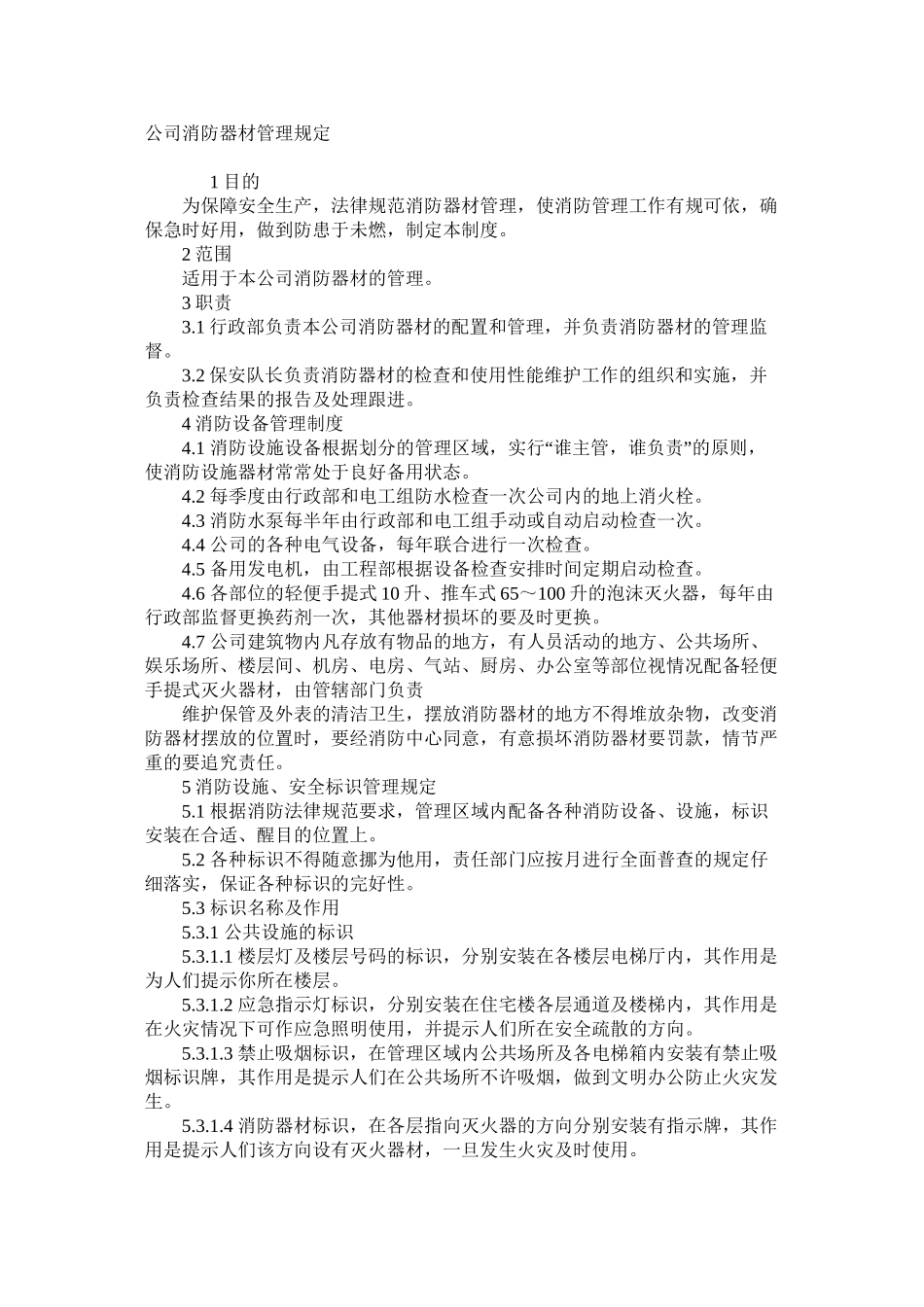 公司消防器材管理规定_第1页
