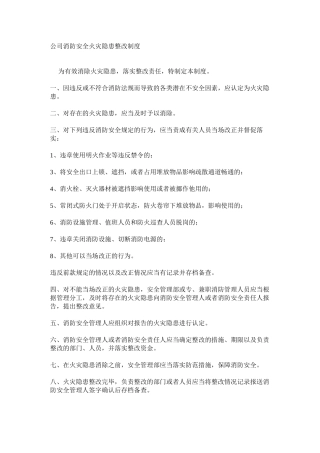 公司消防安全火灾隐患整改制度
