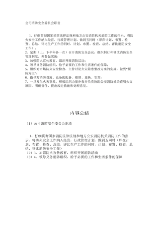 公司消防安全委员会职责