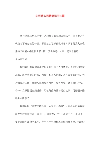 公司爱心捐款倡议书4篇（一）