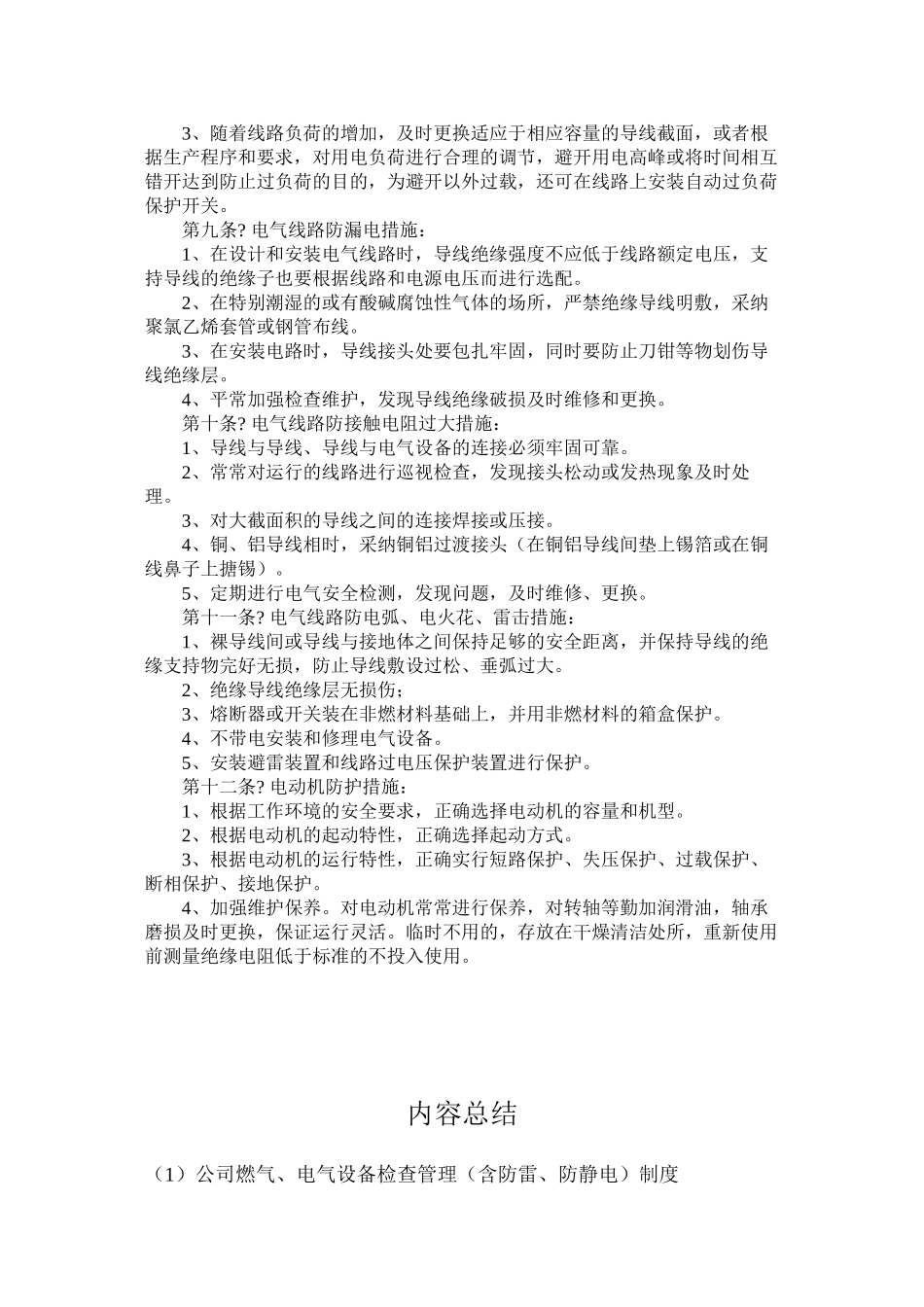公司燃气、电气设备检查管理（含防雷、防静电）制度_第2页