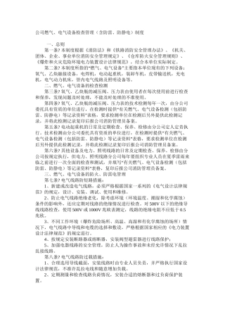 公司燃气、电气设备检查管理（含防雷、防静电）制度