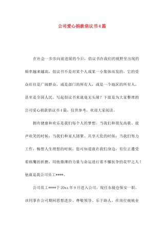 公司爱心捐款倡议书4篇