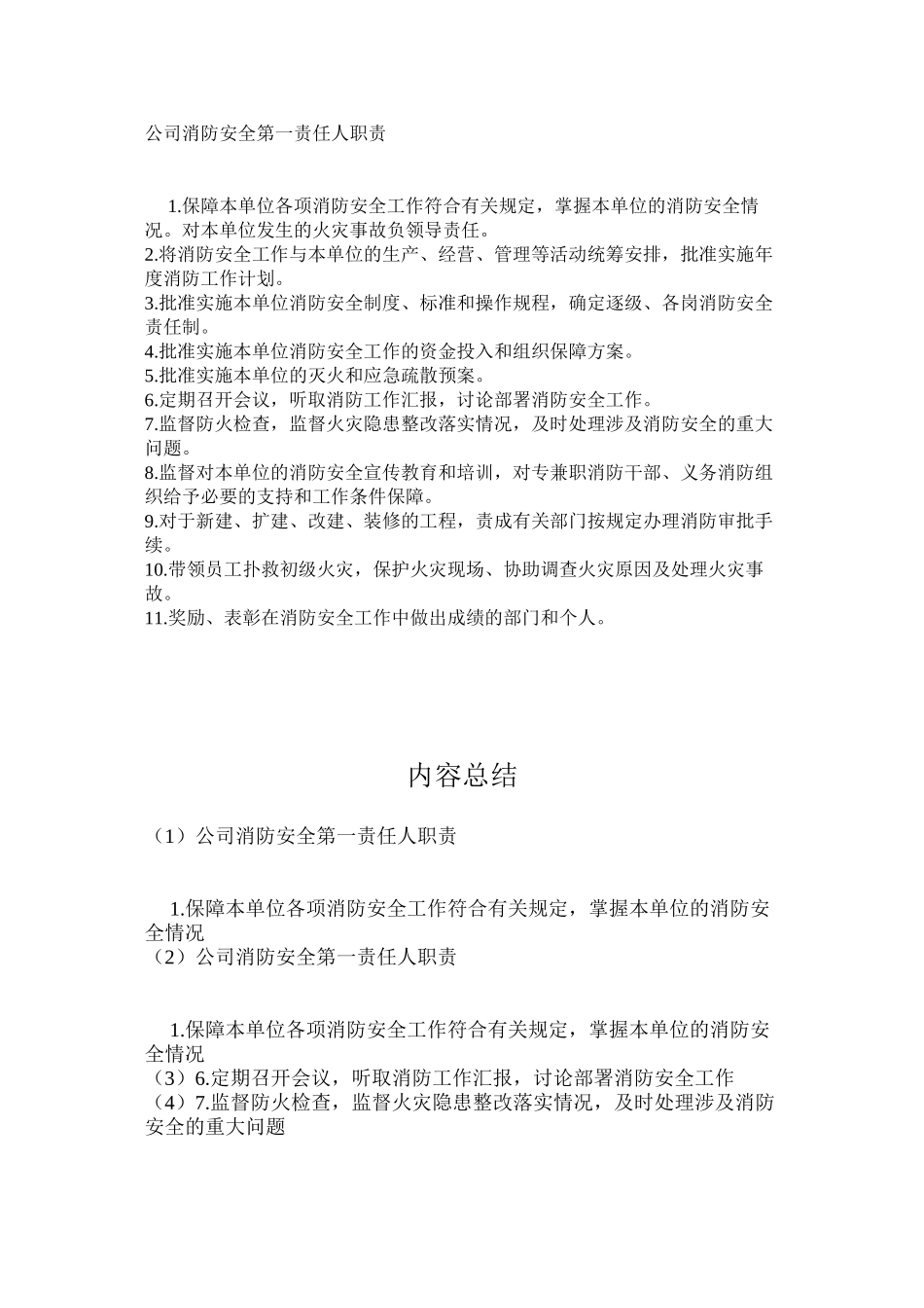公司消防安全第一责任人职责_第1页