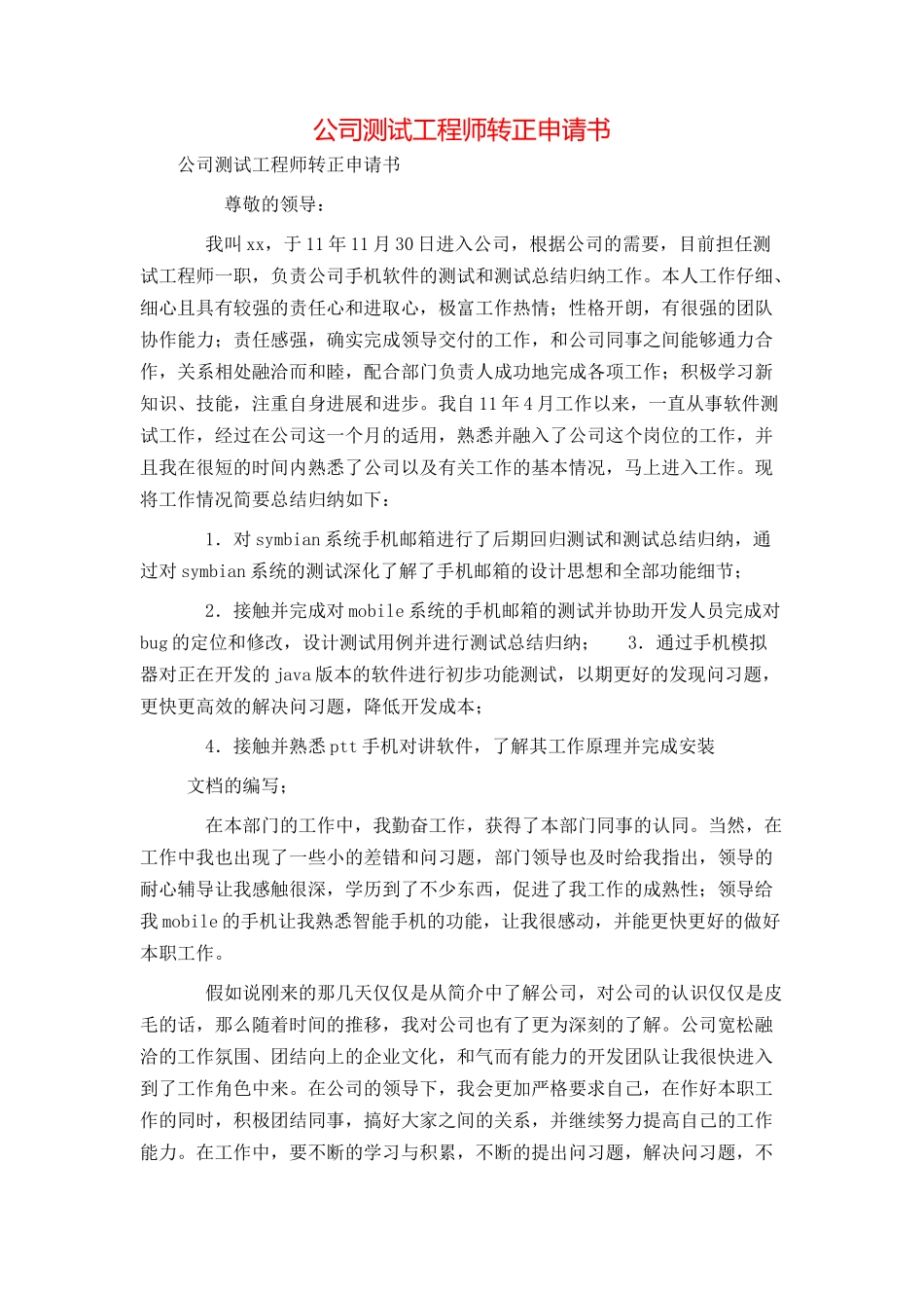 公司测试工程师转正申请书_第1页