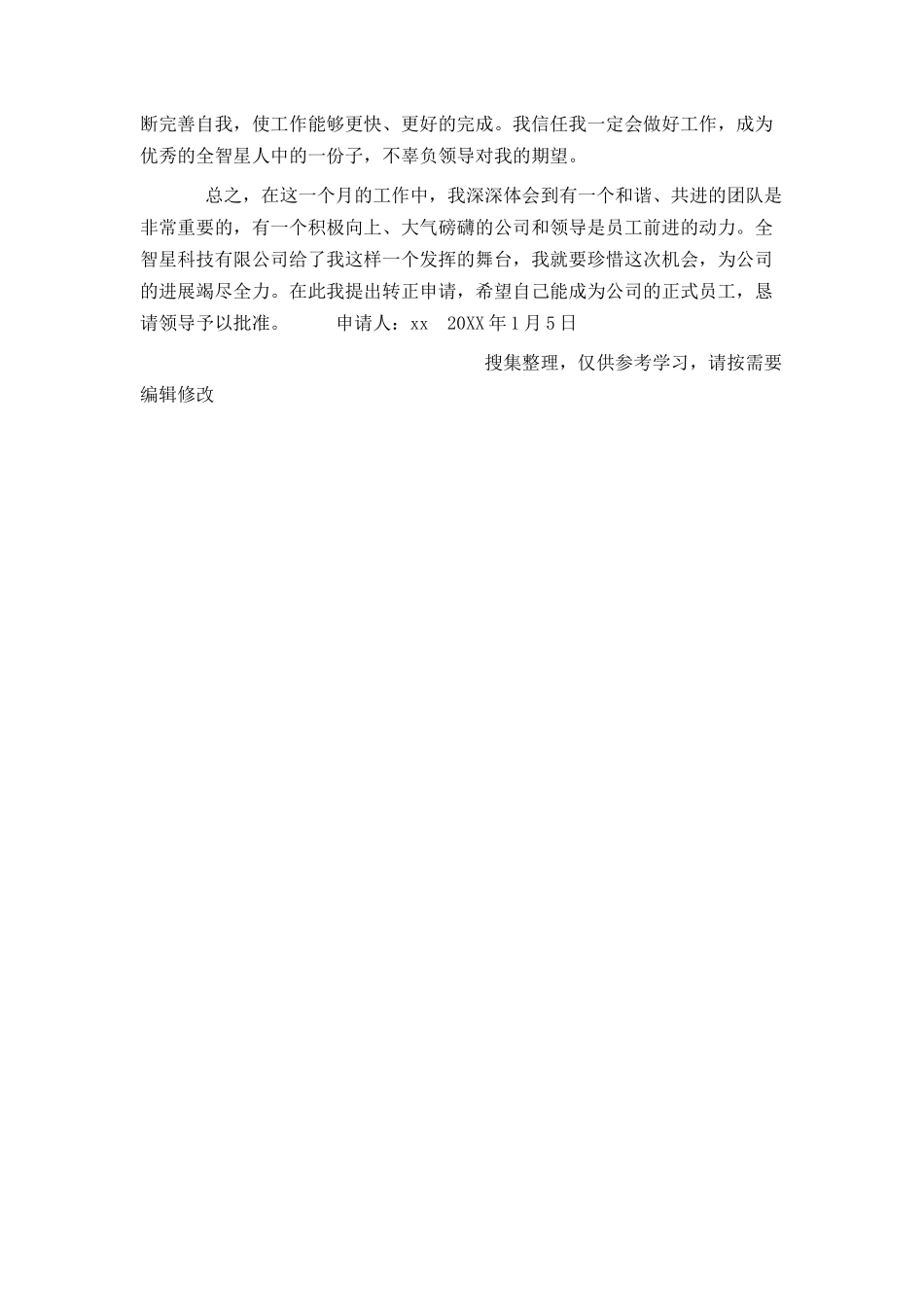 公司测试工程师转正申请书_第2页