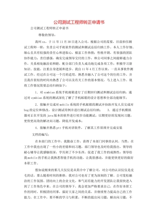公司测试工程师转正申请书
