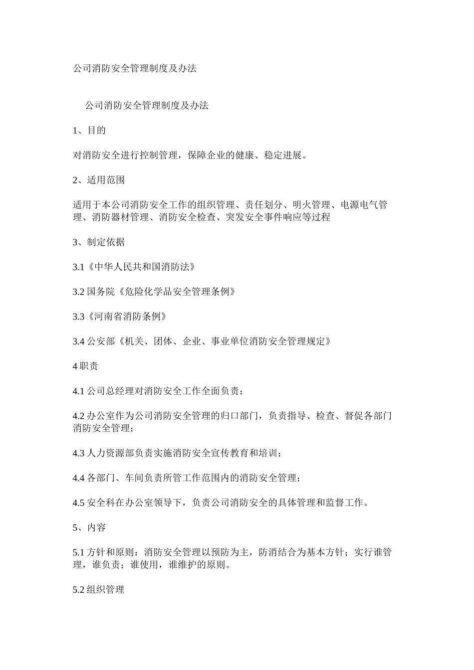 公司消防安全管理制度及办法_第1页