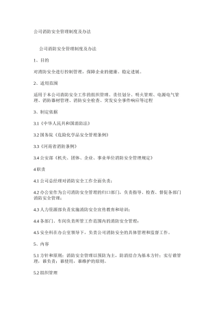 公司消防安全管理制度及办法