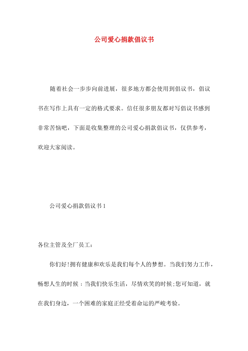 公司爱心捐款倡议书_第1页