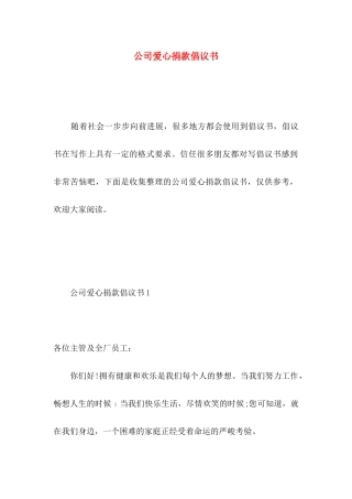 公司爱心捐款倡议书