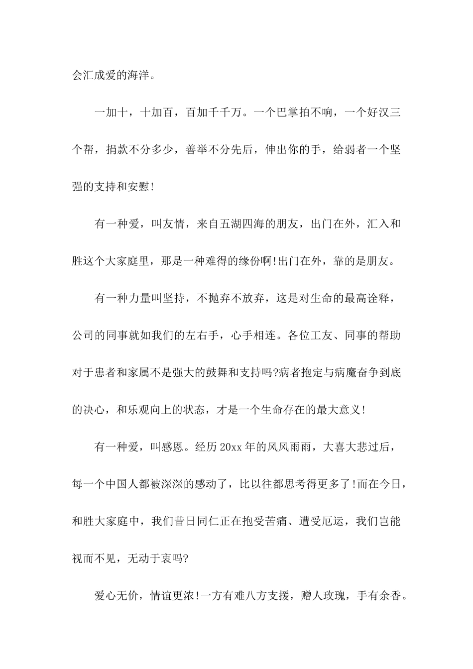 公司爱心捐款倡议书合集五篇_第3页