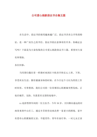 公司爱心捐款倡议书合集五篇