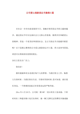 公司爱心捐款倡议书集锦5篇