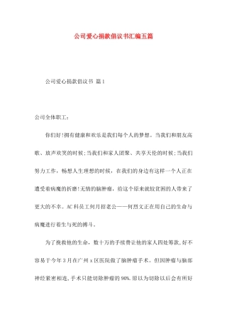 公司爱心捐款倡议书汇编五篇