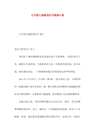 公司爱心捐款倡议书集锦6篇