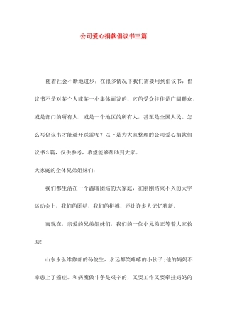 公司爱心捐款倡议书三篇