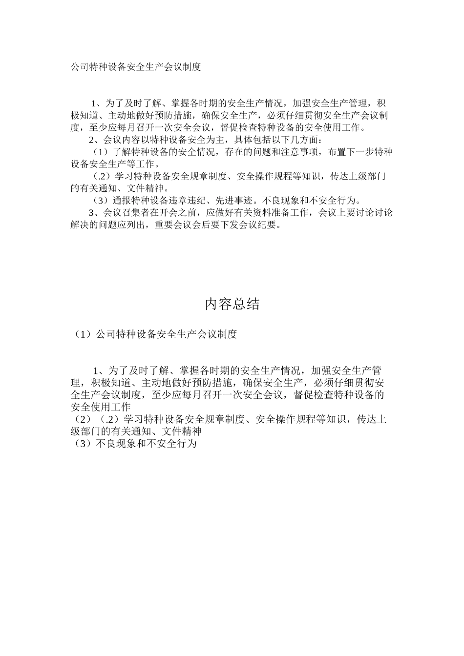 公司特种设备安全生产会议制度_第1页