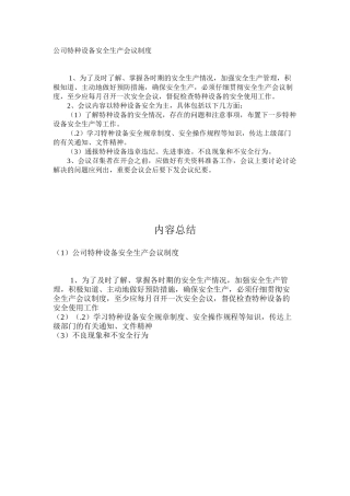 公司特种设备安全生产会议制度