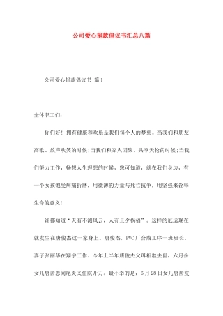 公司爱心捐款倡议书汇总八篇