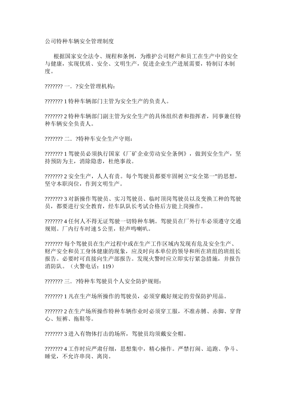公司特种车辆安全管理制度_第1页