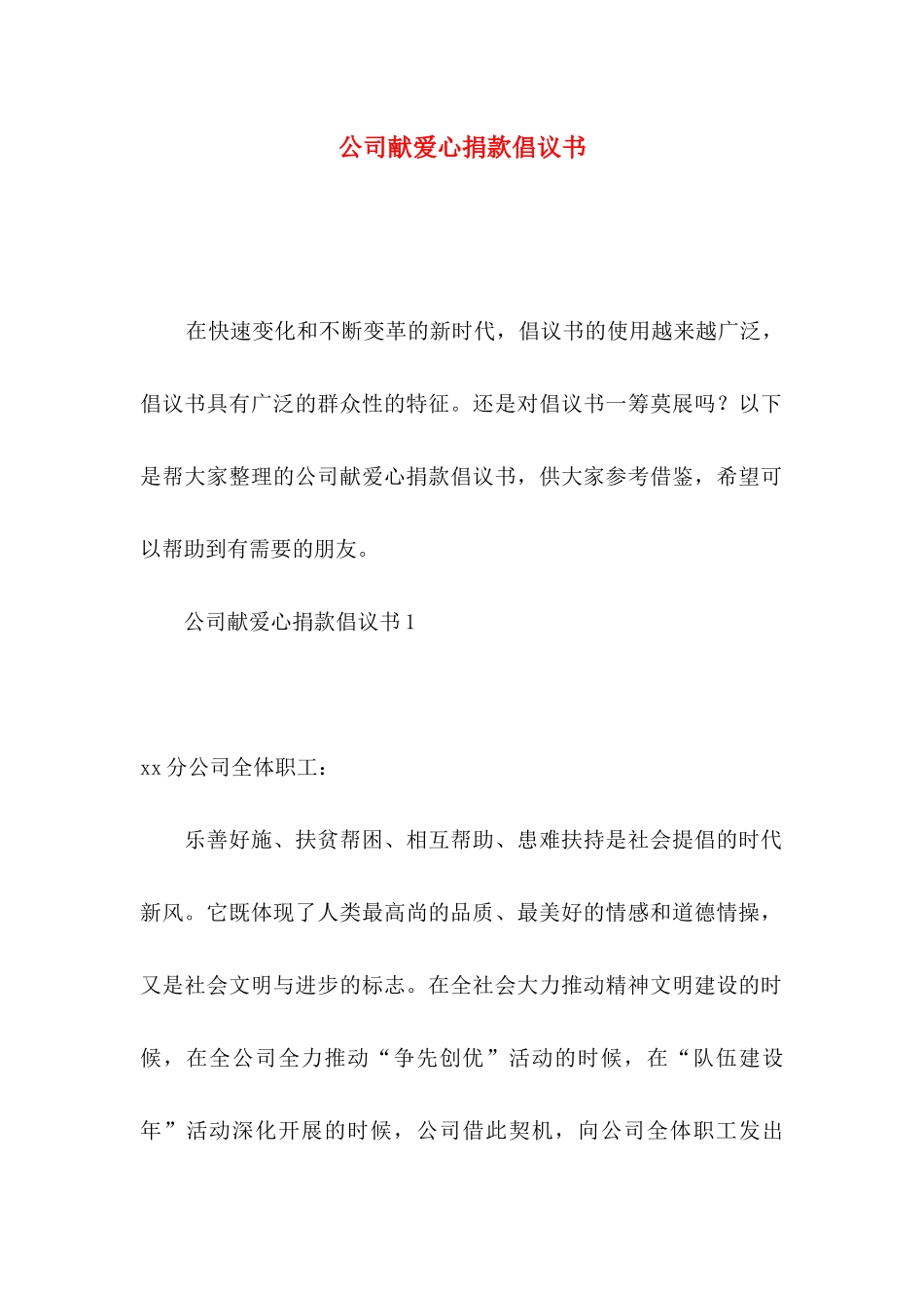 公司献爱心捐款倡议书_第1页