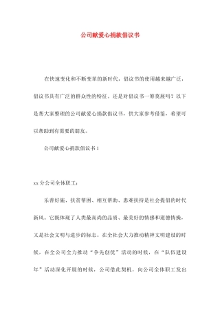 公司献爱心捐款倡议书