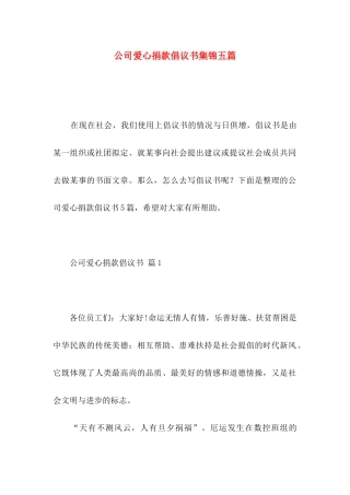公司爱心捐款倡议书集锦五篇