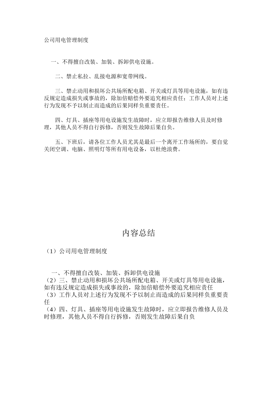 公司用电管理制度_第1页