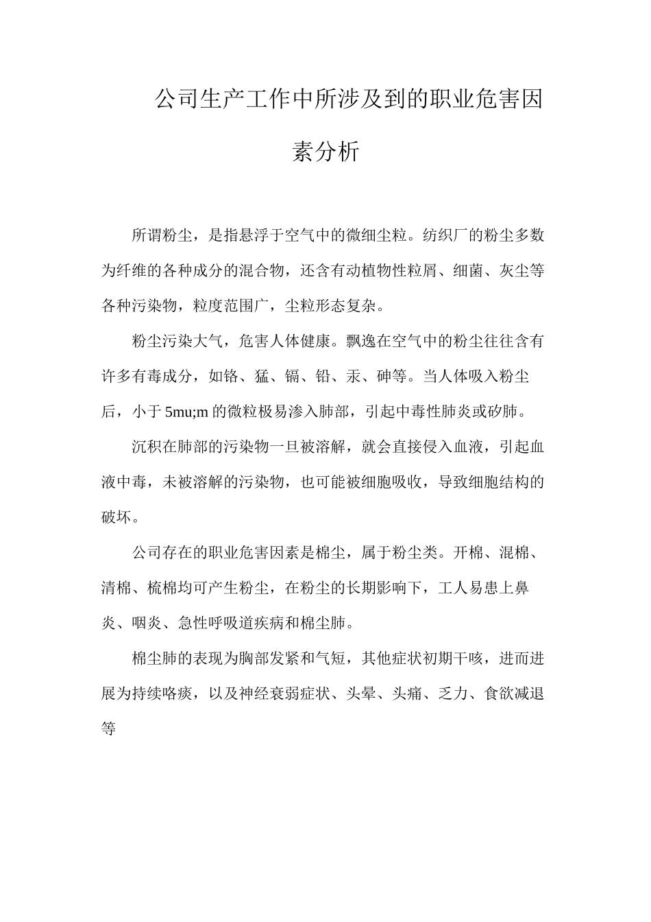 公司生产工作中所涉及到的职业危害因素分析_第1页