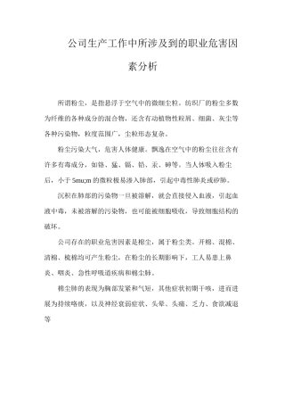 公司生产工作中所涉及到的职业危害因素分析