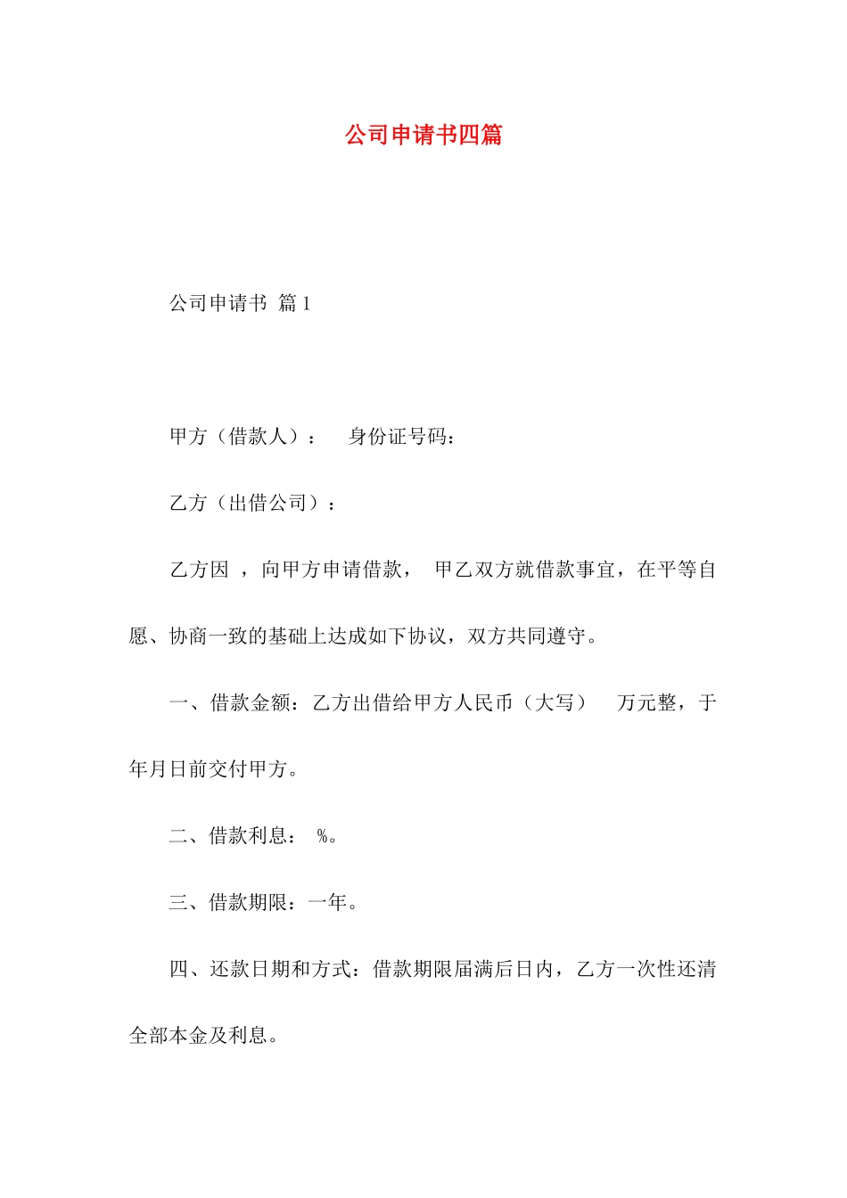 公司申请书四篇_第1页