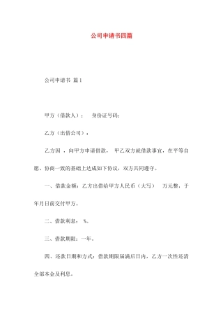 公司申请书四篇