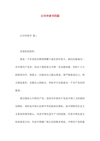 公司申请书四篇（一）