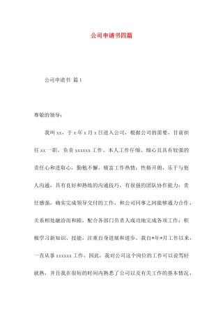 公司申请书四篇 (2)