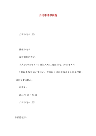 公司申请书四篇 