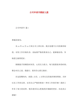 公司申请书模板九篇