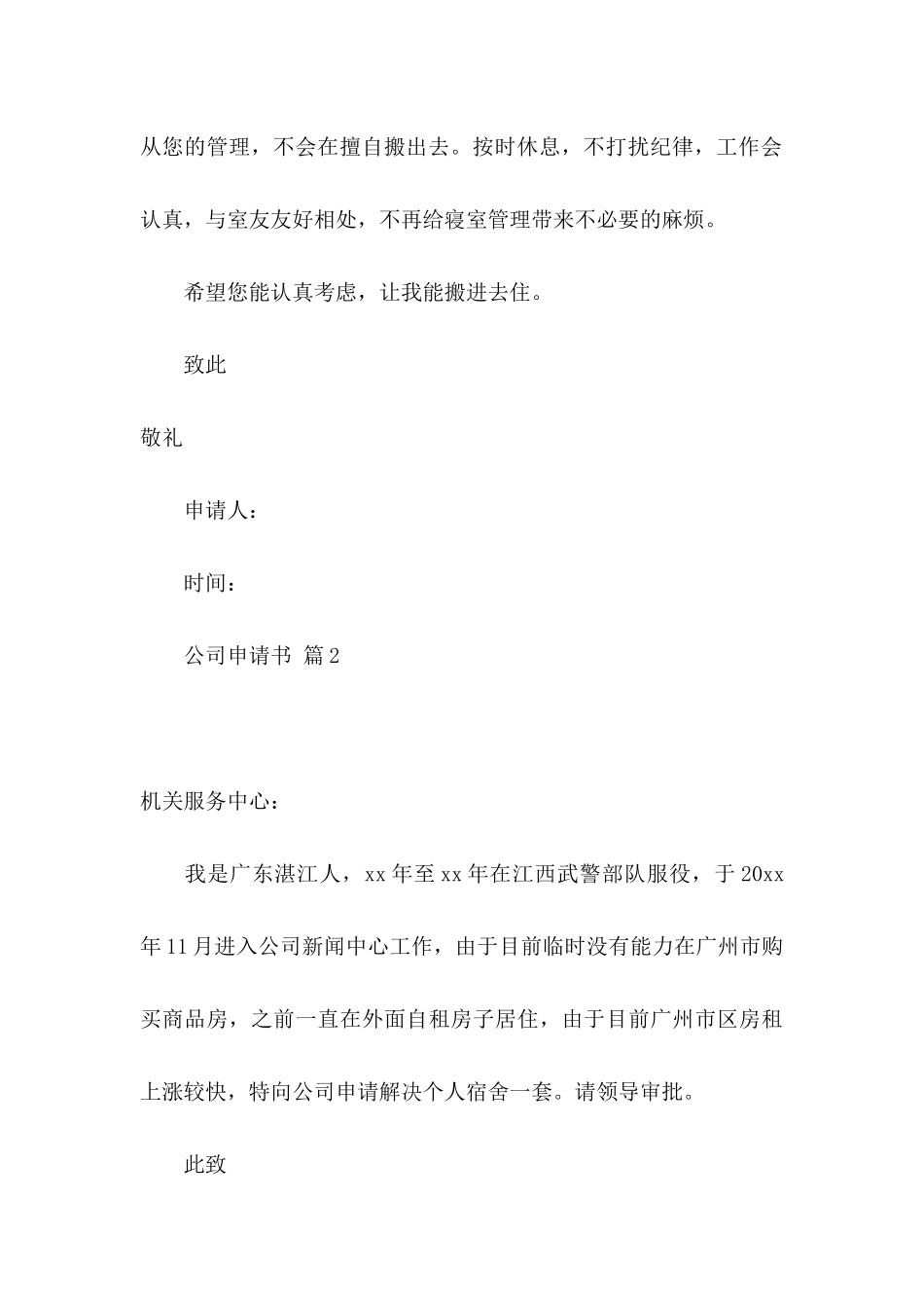 公司申请书模板汇编8篇_第3页