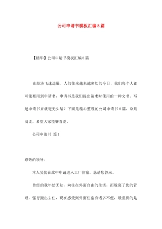 公司申请书模板汇编8篇