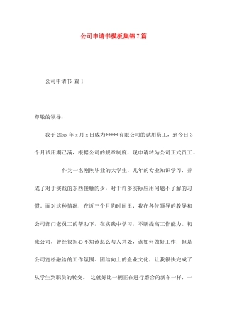 公司申请书模板集锦7篇