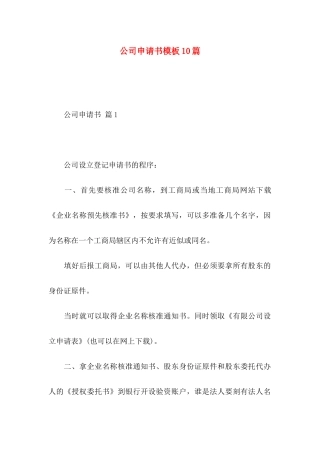 公司申请书模板10篇