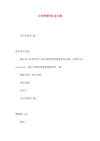 公司申请书汇总8篇