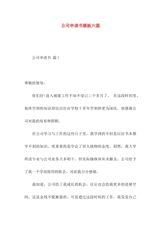 公司申请书模板六篇