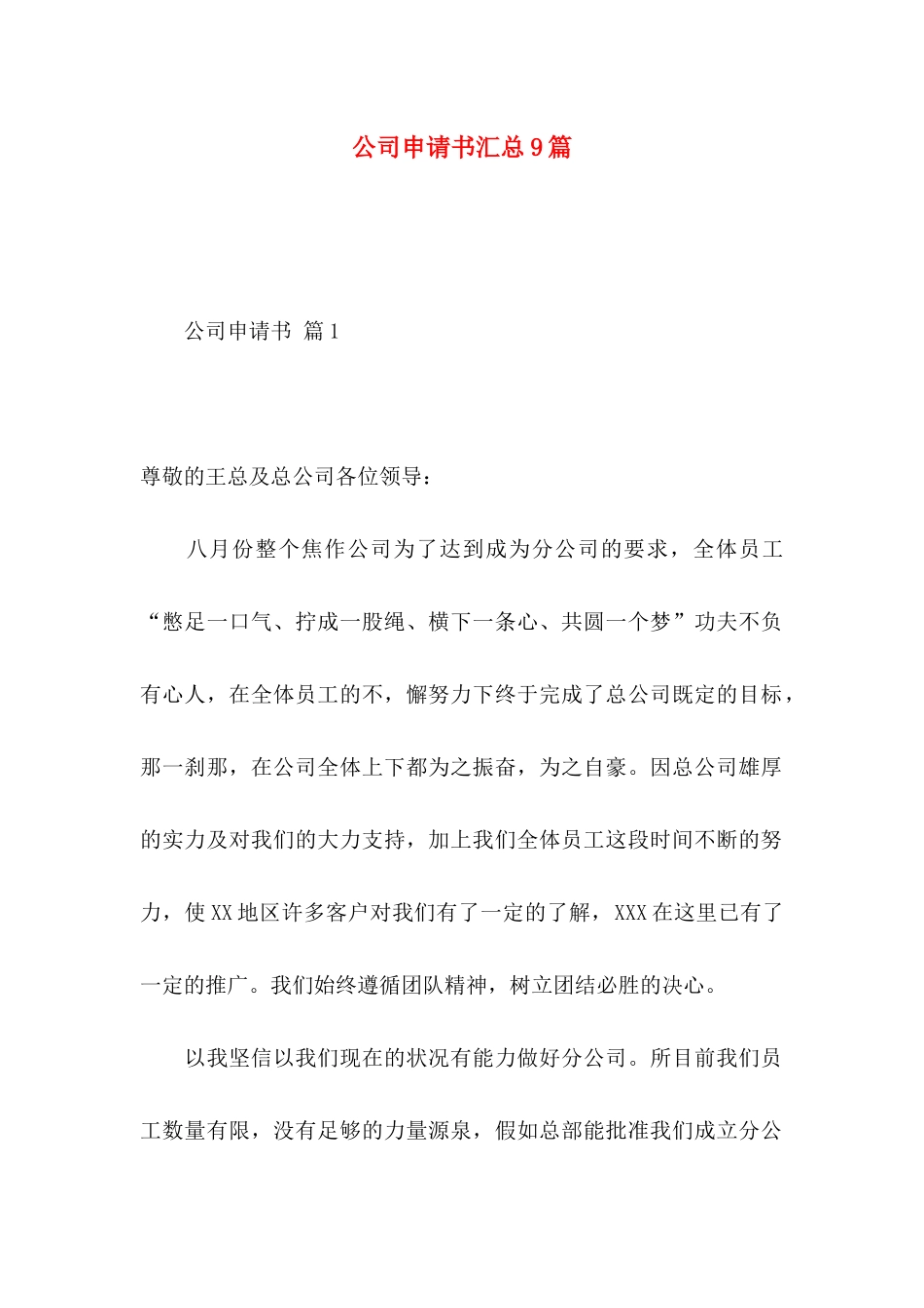公司申请书汇总9篇_第1页