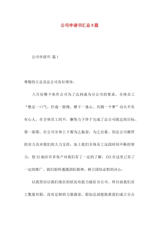 公司申请书汇总9篇