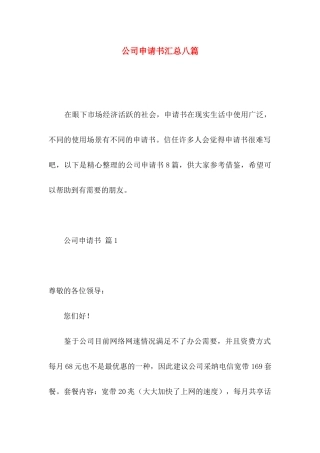 公司申请书汇总八篇