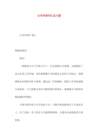 公司申请书汇总六篇