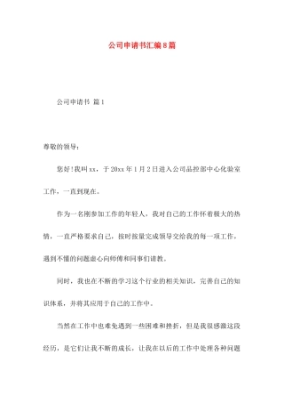 公司申请书汇编8篇